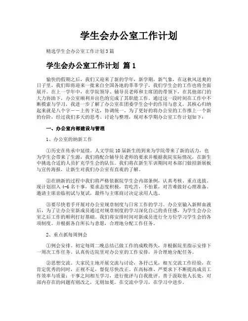 学生会办公室工作计划