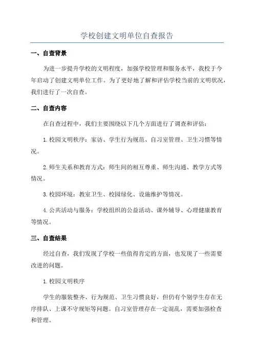 学校创建文明单位自查报告