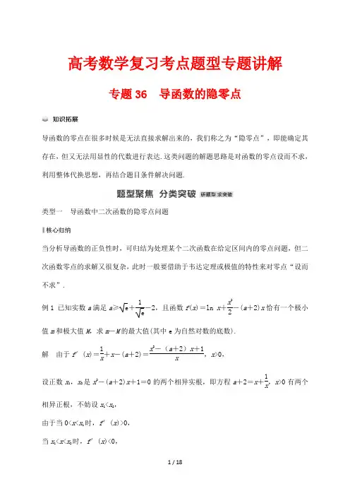 高考数学复习考点题型专题讲解36 导函数的隐零点