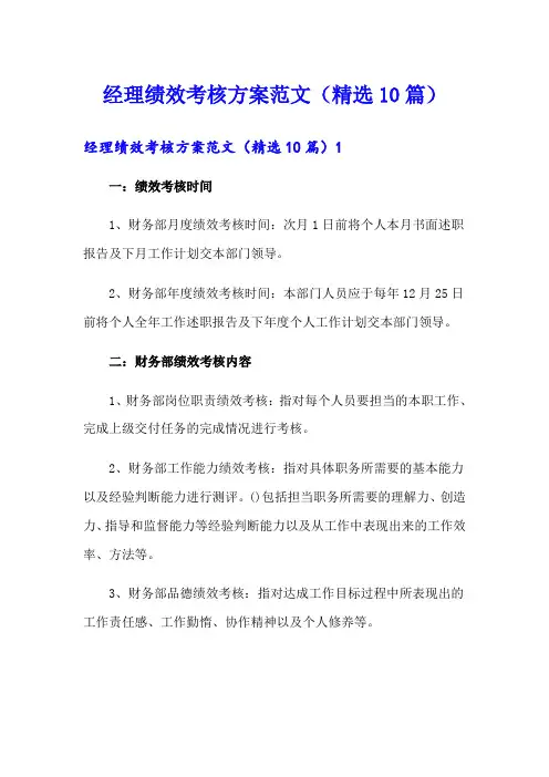 经理绩效考核方案范文(精选10篇)