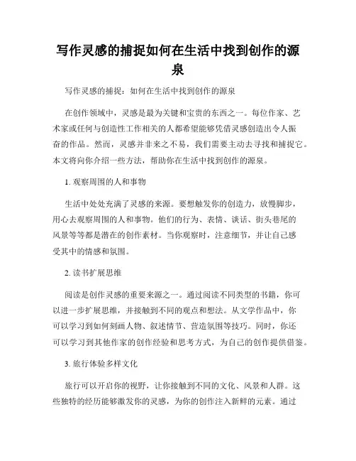 写作灵感的捕捉如何在生活中找到创作的源泉