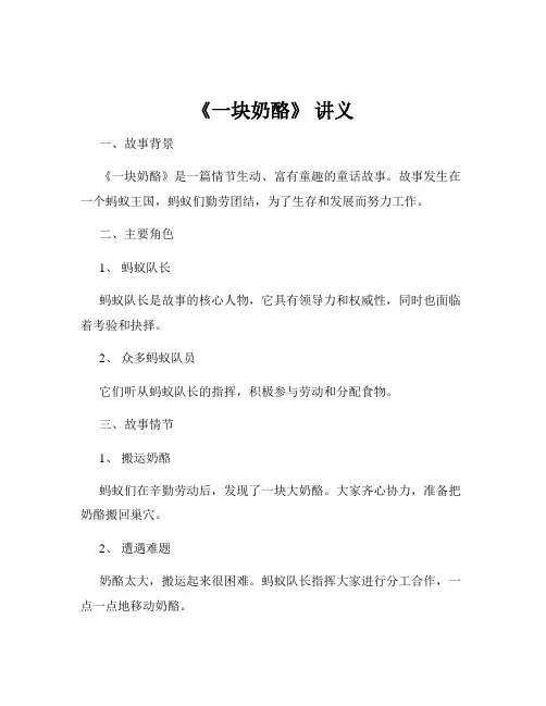 《一块奶酪》 讲义