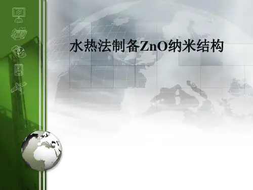 水热法制备ZnO纳米结构