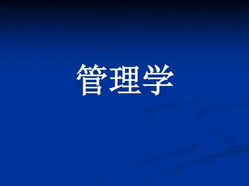 管理学第一章