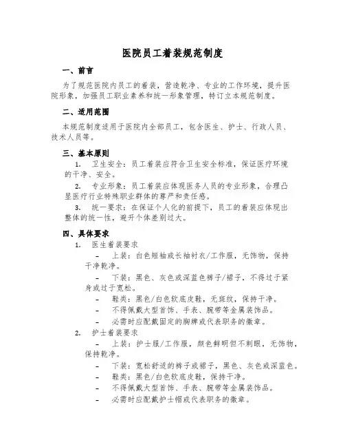 医院员工着装规范制度