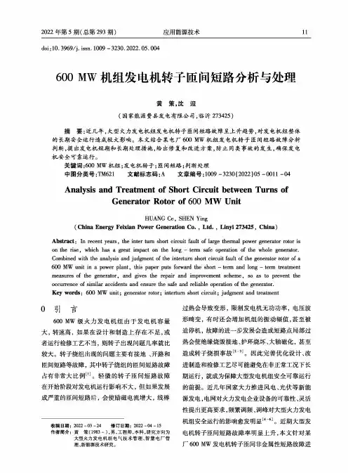 600 MW机组发电机转子匝间短路分析与处理
