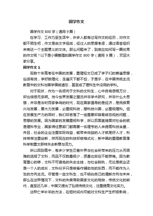 国学作文800字（通用9篇）