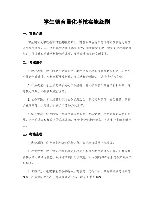 学生德育量化考核实施细则
