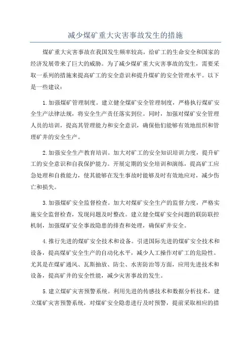 减少煤矿重大灾害事故发生的措施
