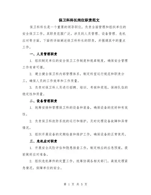 保卫科科长岗位职责范文（二篇）