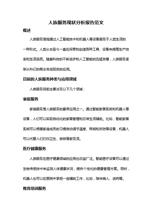 人族服务现状分析报告范文