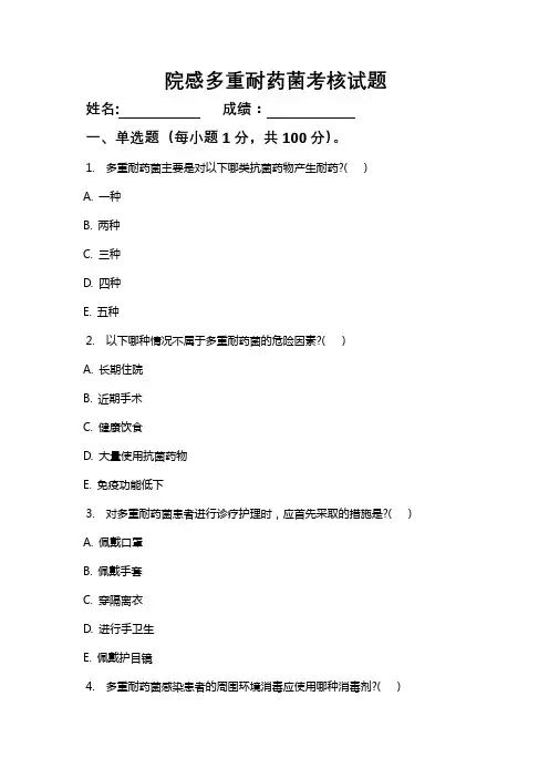 院感多重耐药菌考核试题(附答案及解析)