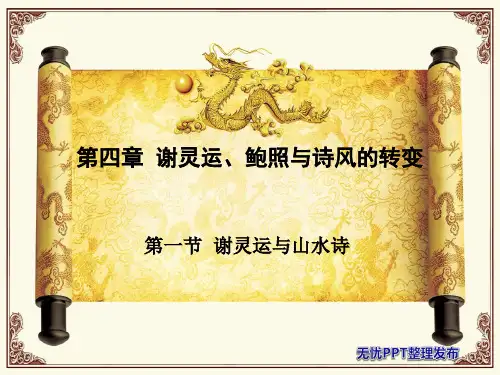 第四章  谢灵运、鲍照与