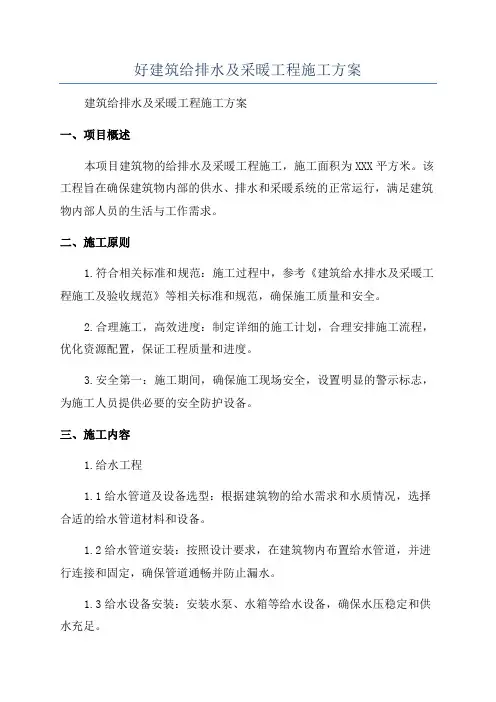 好建筑给排水及采暖工程施工方案