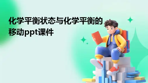 化学平衡状态与化学平衡的移动ppt课件