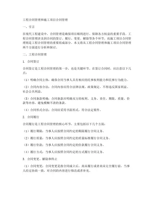 工程合同管理和施工项目合同管理