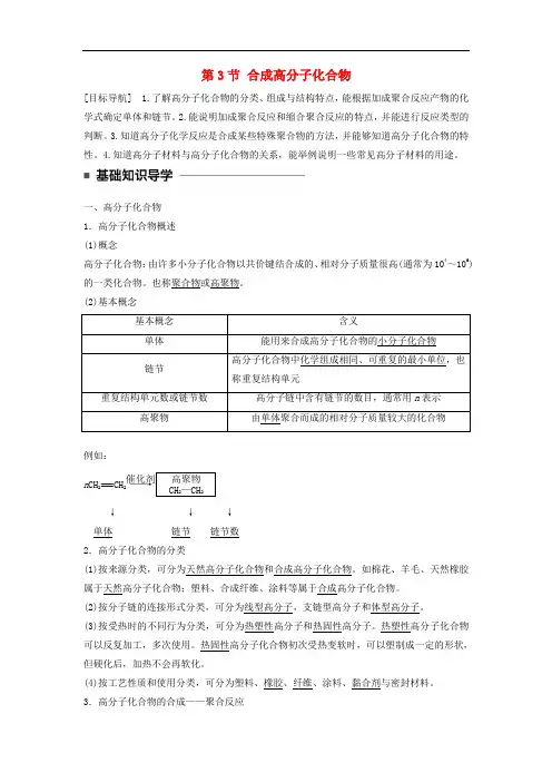 高中化学 第三章 有机合成及其应用 合成高分子化合物 第3节 合成高分子化合物同步备课学案 鲁科版选修5