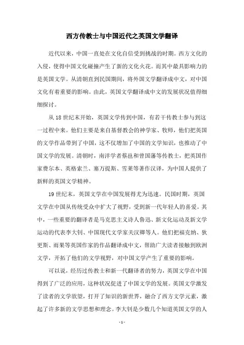 西方传教士与中国近代之英国文学翻译