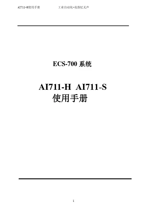 浙大中控ECS700模拟量输入AI711系列使用手册