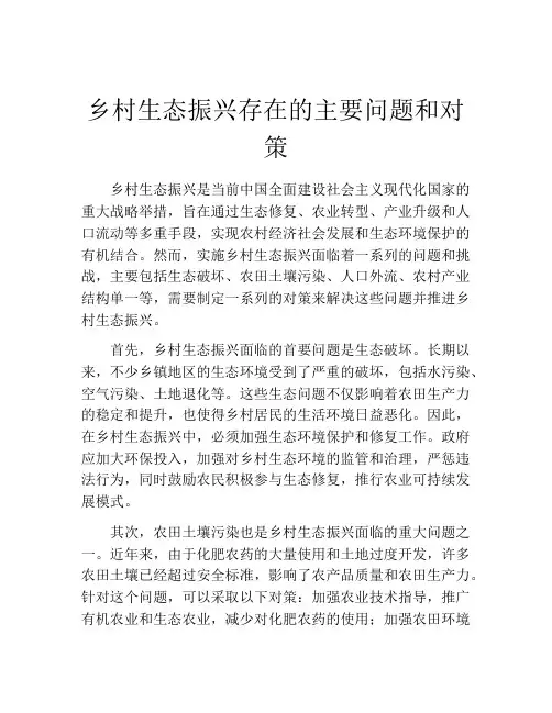 乡村生态振兴存在的主要问题和对策