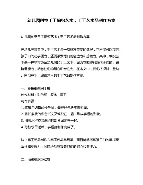 幼儿园创意手工编织艺术：手工艺术品制作方案