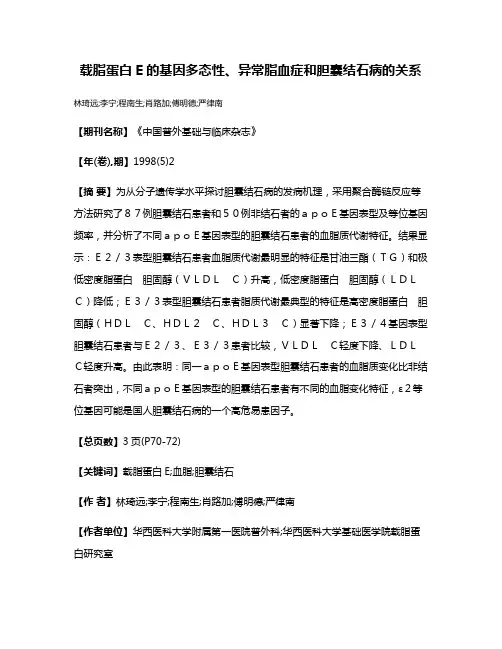 载脂蛋白E的基因多态性、异常脂血症和胆囊结石病的关系