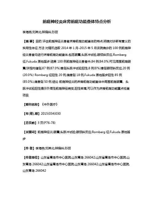 前庭神经炎床旁前庭功能查体特点分析