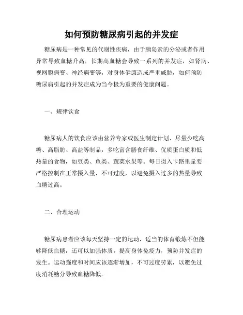 如何预防糖尿病引起的并发症