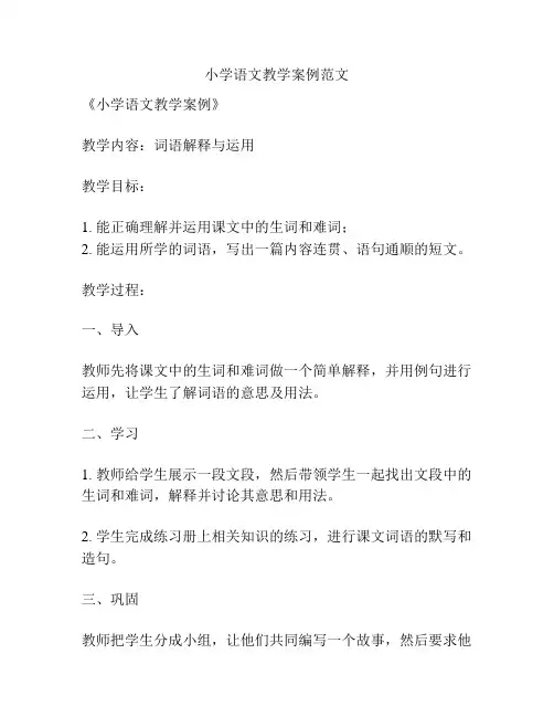 小学语文教学案例范文