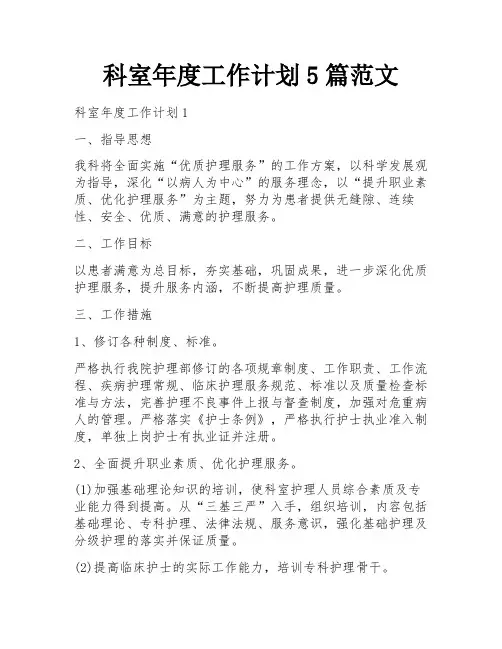 科室年度工作计划5篇范文