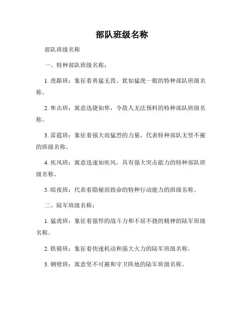 部队班级名称