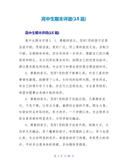 高中生期末评语(15篇)