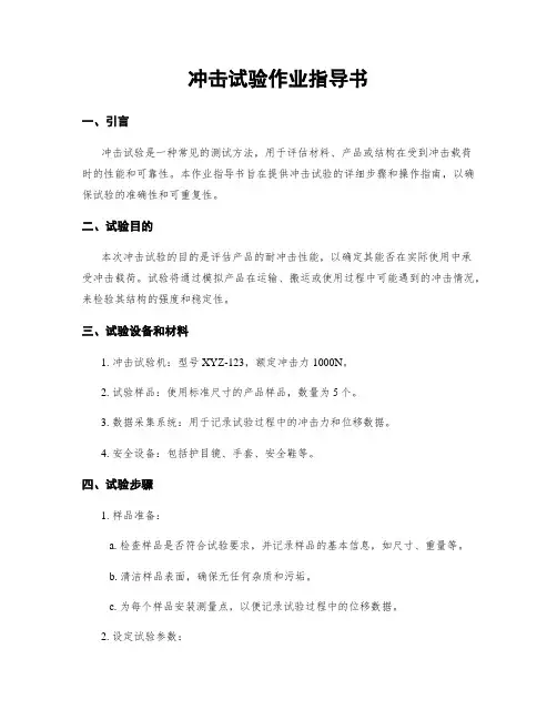 冲击试验作业指导书