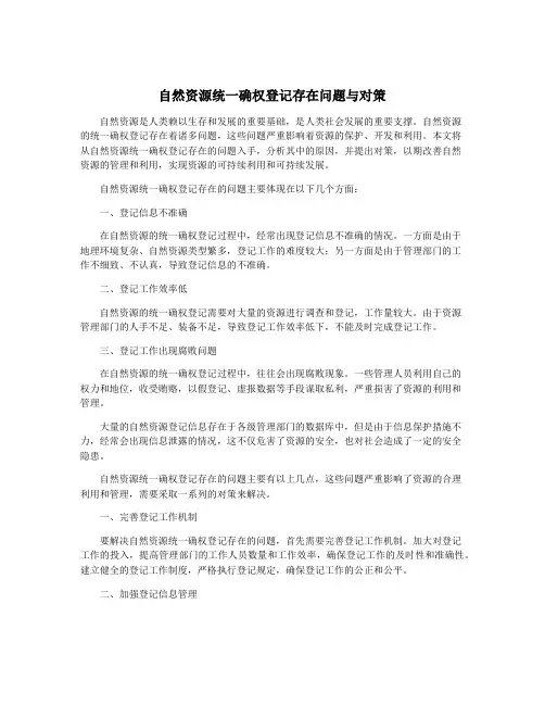 自然资源统一确权登记存在问题与对策