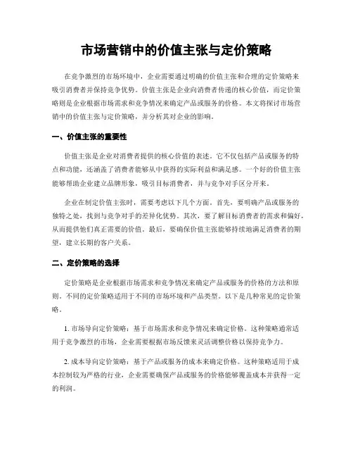 市场营销中的价值主张与定价策略