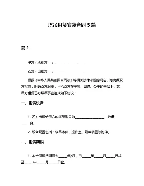 塔吊租赁安装合同5篇