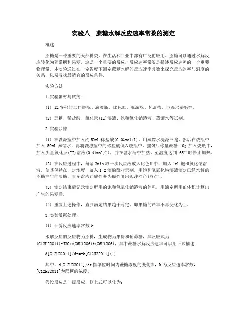实验八__蔗糖水解反应速率常数的测定