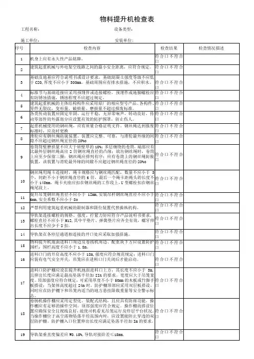 物料提升机检查表