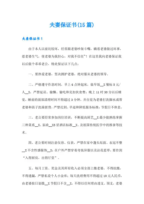 夫妻保证书(15篇)