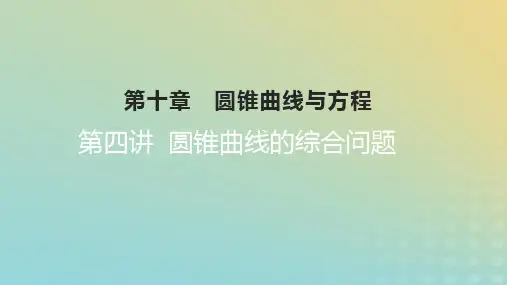 2023版高考数学一轮总复习第十章圆锥曲线与方程第四讲圆锥曲线的综合问题课件文
