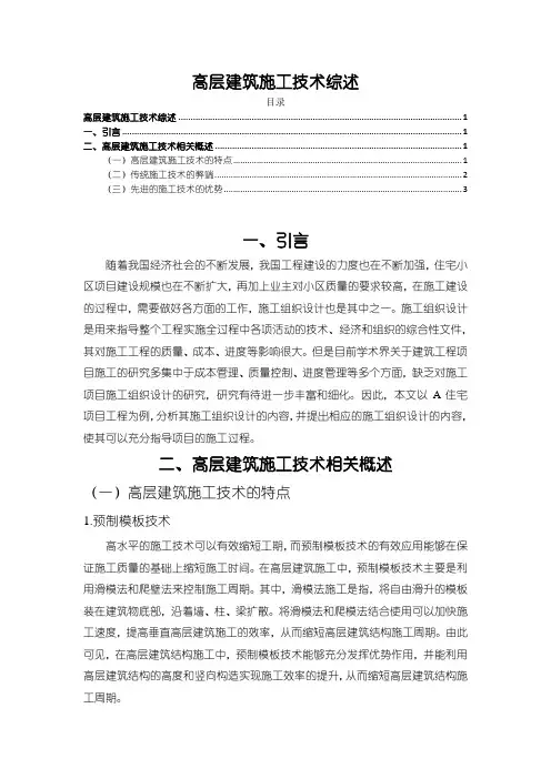 《高层建筑施工技术综述3300字》
