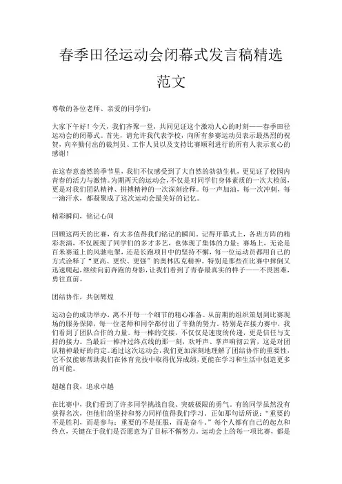 春季田径运动会闭幕式发言稿精选范文