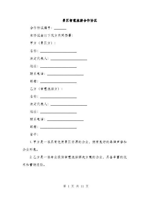 景区智慧旅游合作协议（3篇）