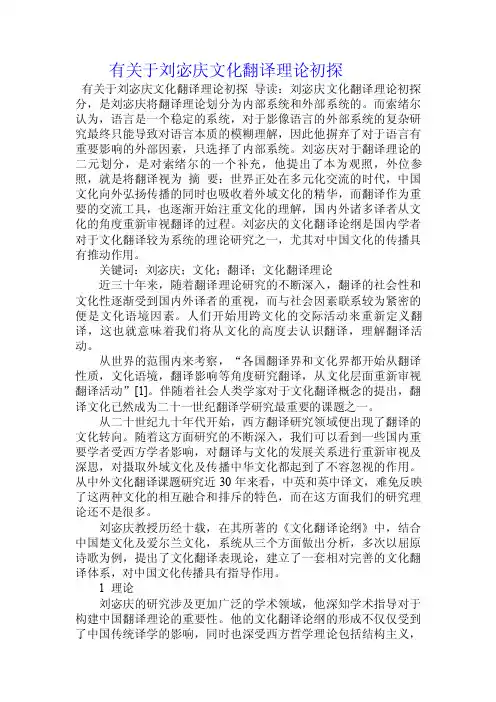 有关于刘宓庆文化翻译理论初探.doc