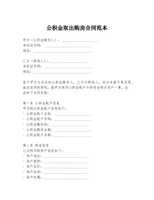 公积金取出购房合同范本