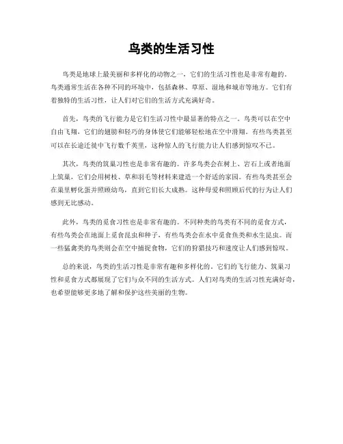 鸟类的生活习性