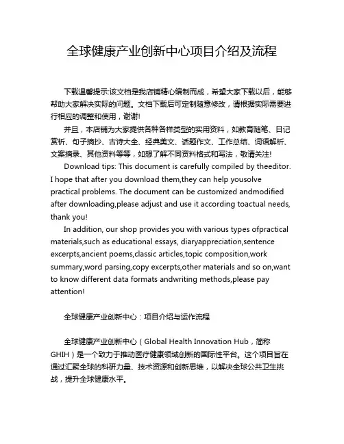 全球健康产业创新中心项目介绍及流程