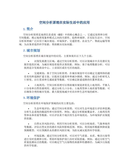 空间分析原理在实际生活中的应用