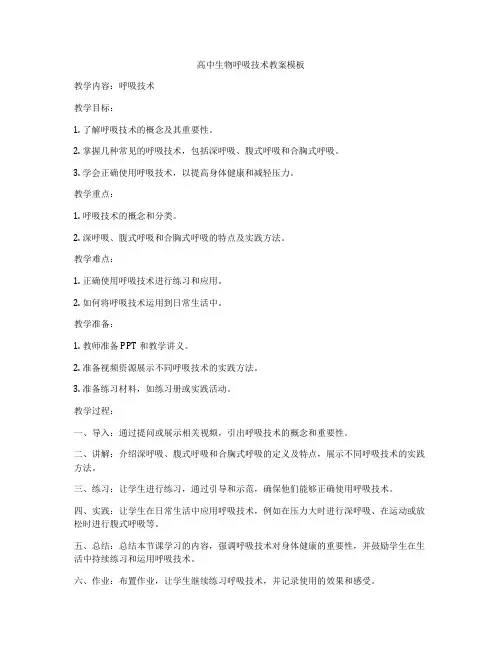 高中生物呼吸技术教案模板