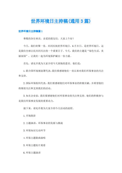 世界环境日主持稿(通用3篇)